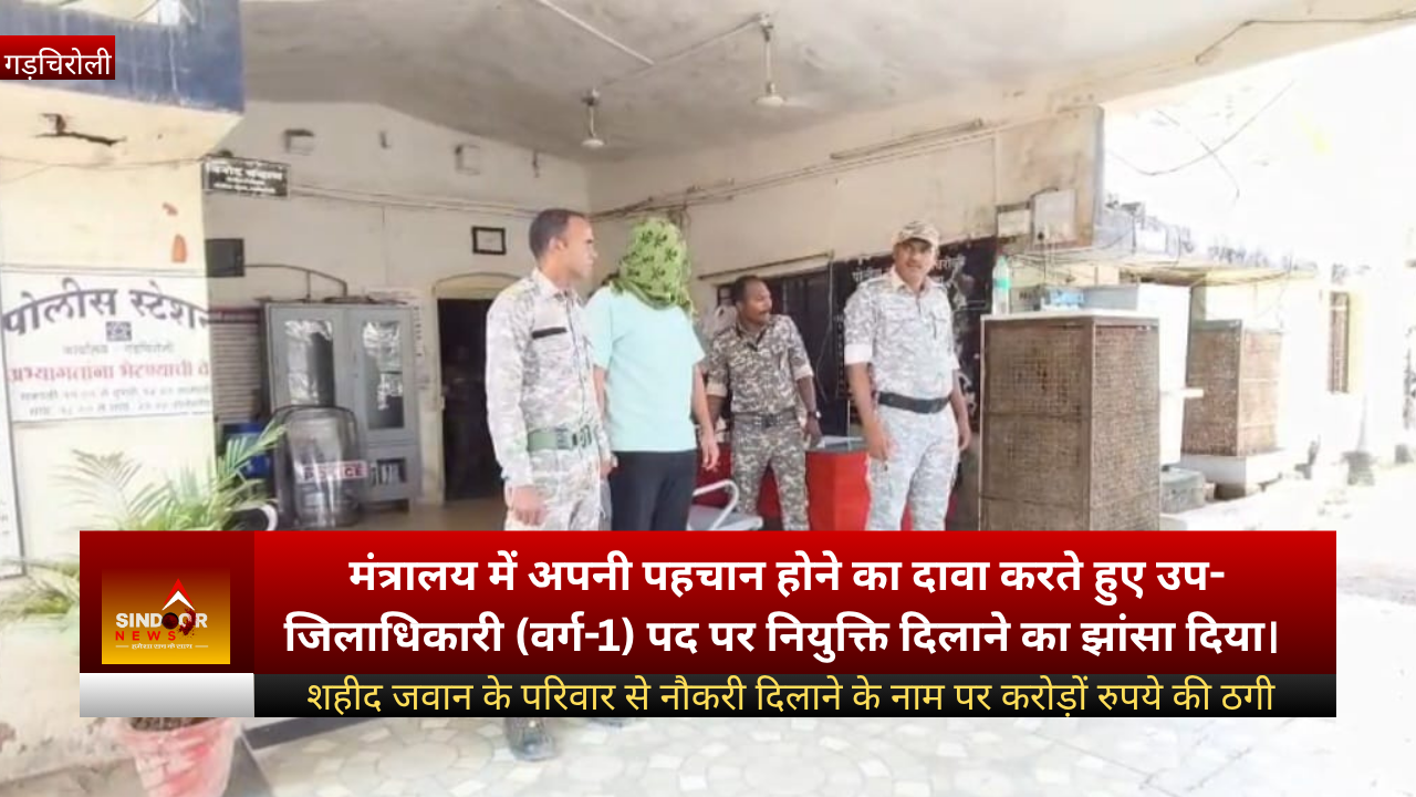 Read more about the article शहीद परिवार से 2.16 करोड़ की ठगी, आरोपी गिरफ्तार