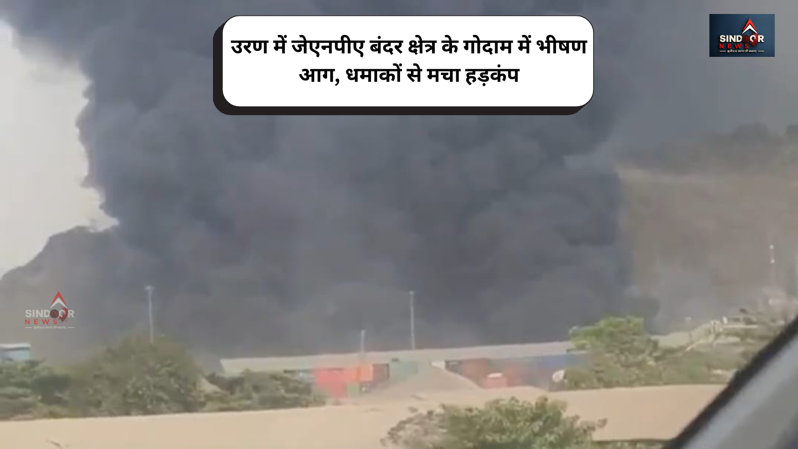 उरण के गव्हाण फाटा में भीषण आग, धमाकों से दहशत — जेएनपीए क्षेत्र के पास मचा हड़कंप