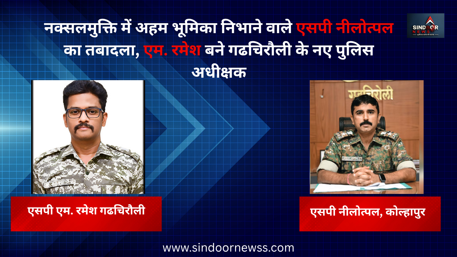 गढचिरौली के एसपी नीलोत्पल का तबादला, कोल्हापुर की कमान संभालेंगे