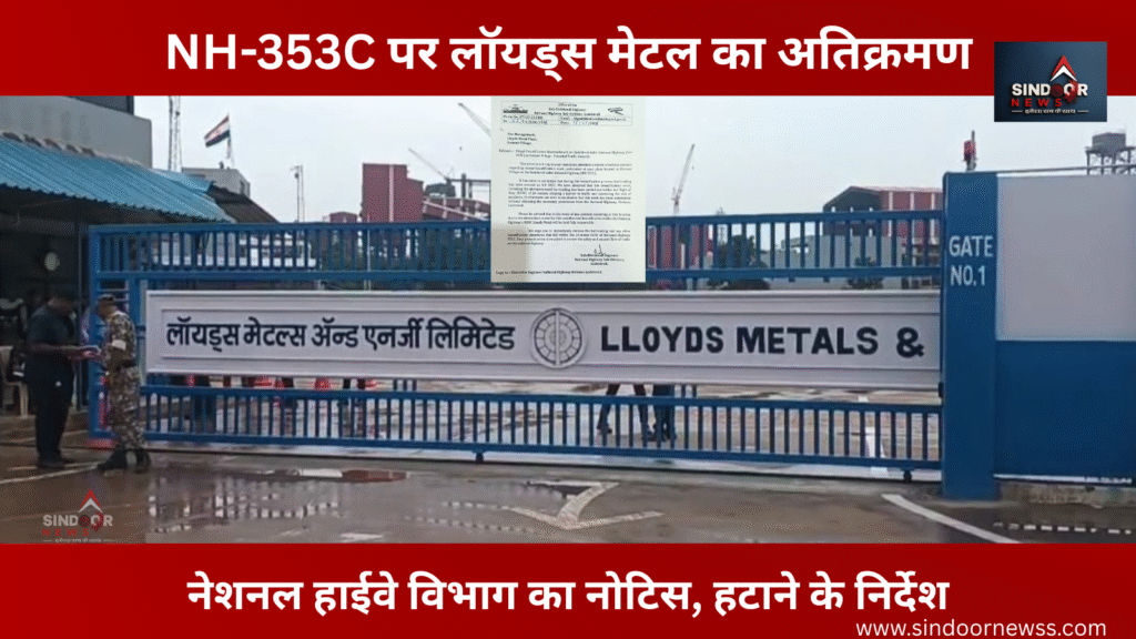 NH-353C पर लॉयड्स मेटल का अतिक्रमण: नेशनल हाईवे विभाग का नोटिस, हटाने के निर्देश