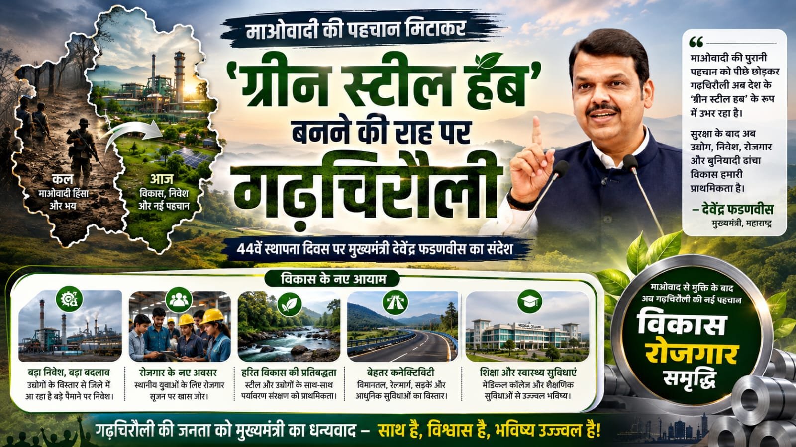 माओवाद की पहचान मिटाकर गढ़चिरौली देश के ‘ग्रीन स्टील हब’ के रूप में उभर रहा – मुख्यमंत्री देवेंद्र फडणवीस