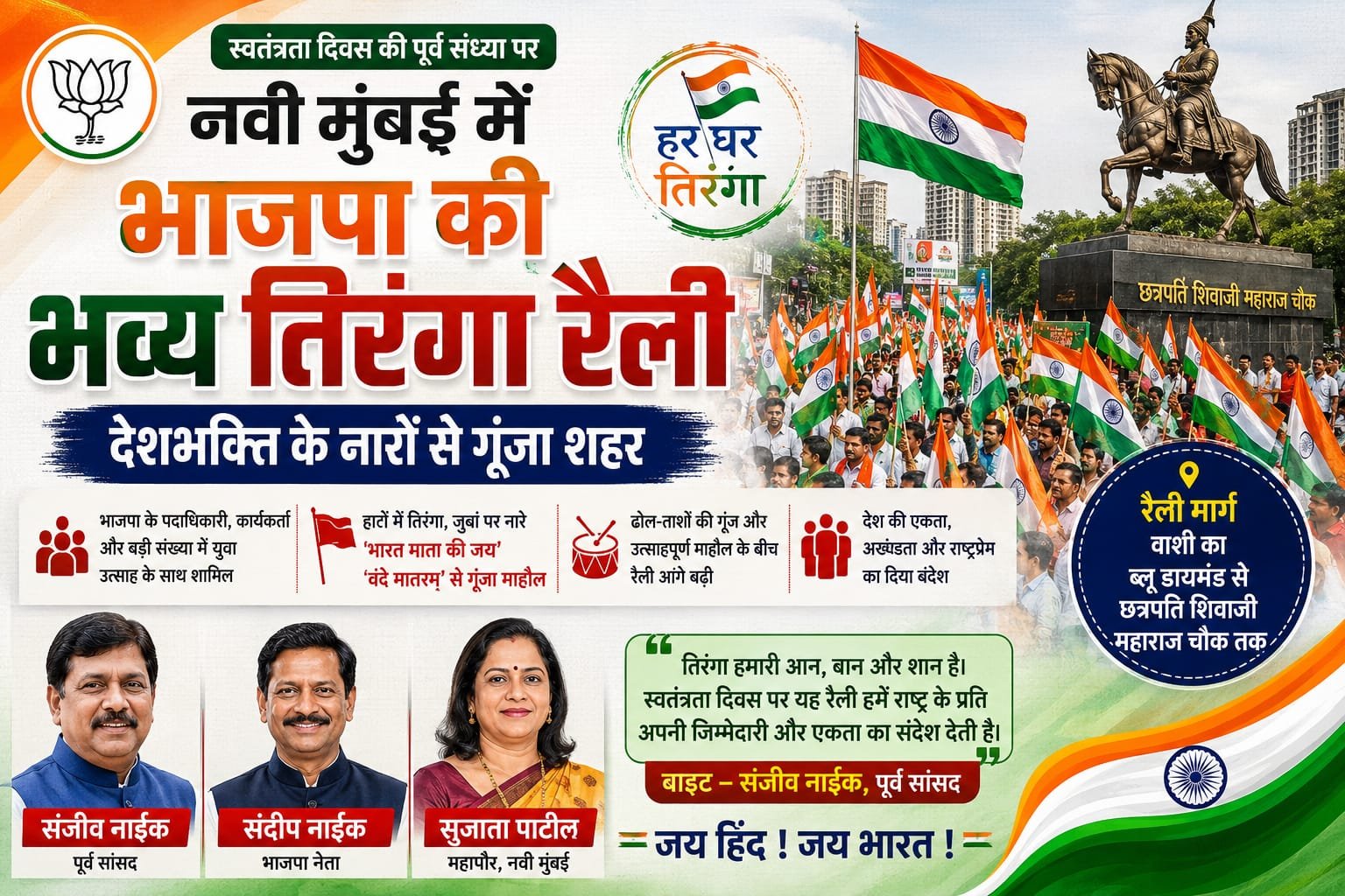 Read more about the article नवी मुंबई में भाजपा की भव्य तिरंगा रैली, देशभक्ति के नारों से गूंजा शहर