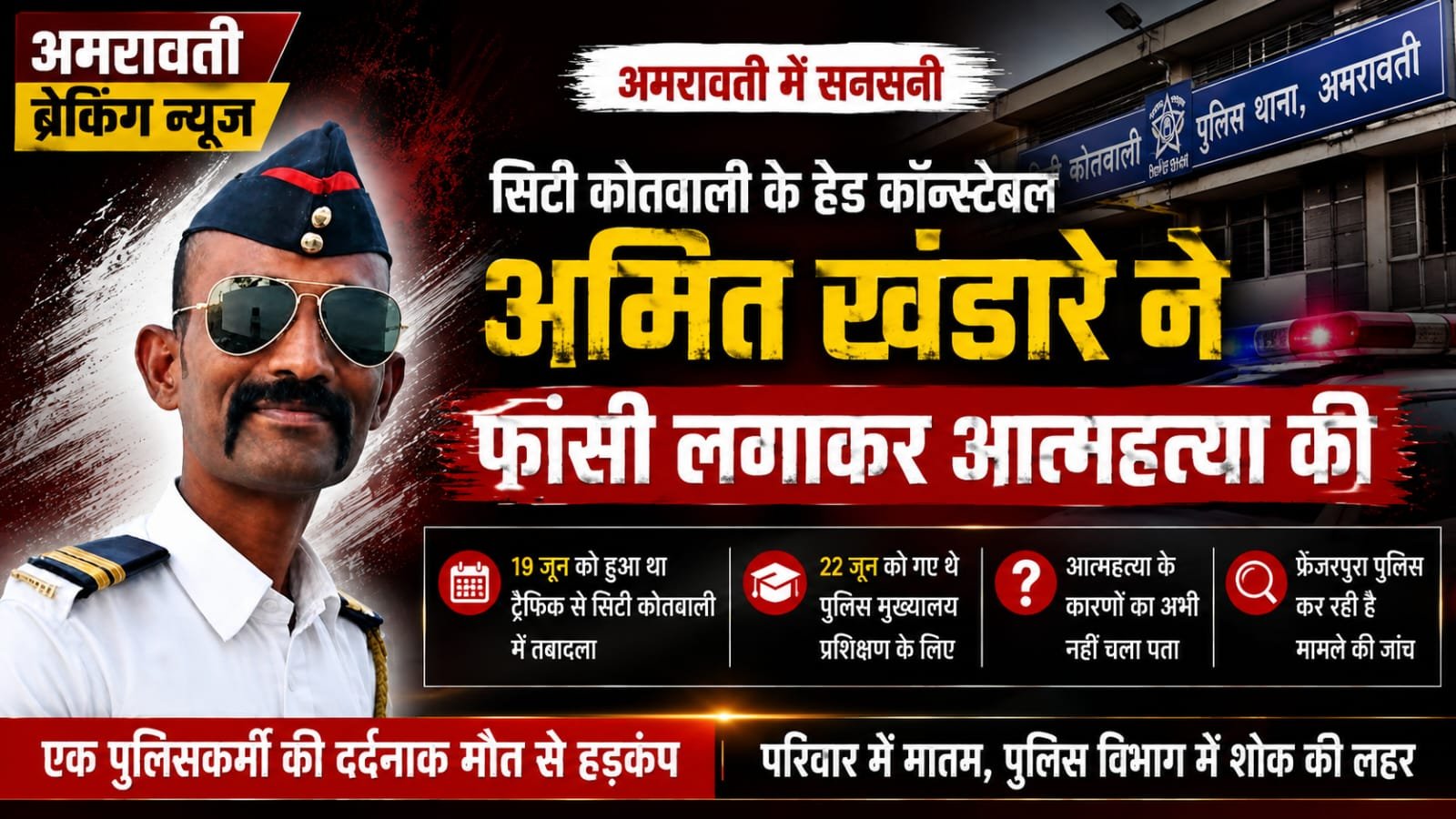 Read more about the article अमरावती में सनसनी: हेड कॉन्स्टेबल अमित खंडारे ने फांसी लगाकर की आत्महत्या