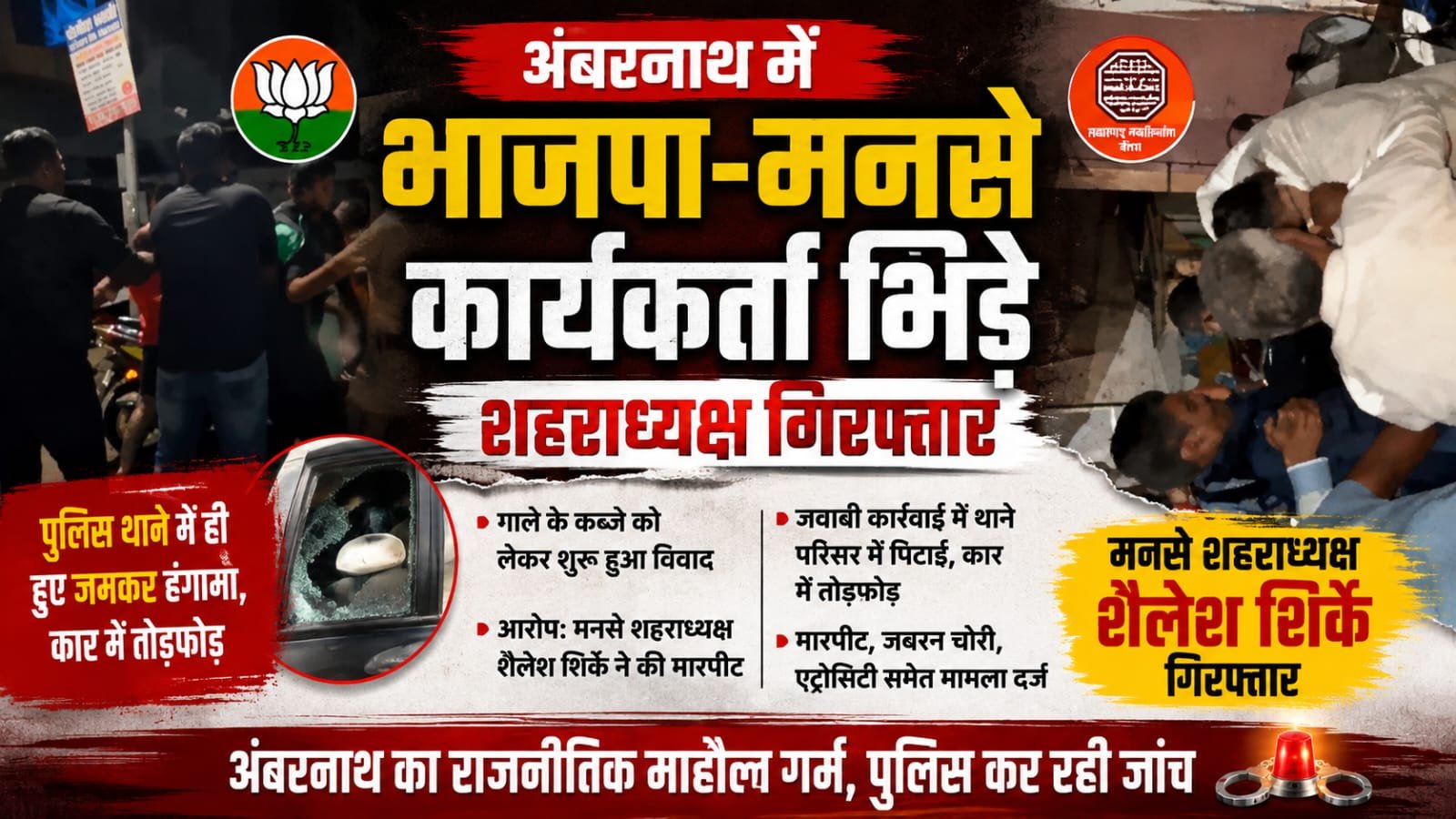 Read more about the article अंबरनाथ में भाजपा-मनसे कार्यकर्ता भिड़े, शहराध्यक्ष गिरफ्तार