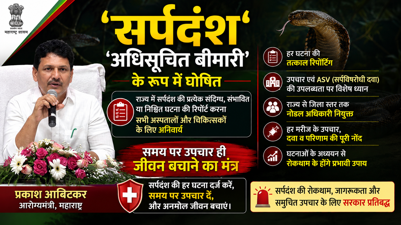 Read more about the article सर्पदंश को ‘अधिसूचित बीमारी’ घोषित, हर मामले की होगी अनिवार्य रिपोर्टिंग