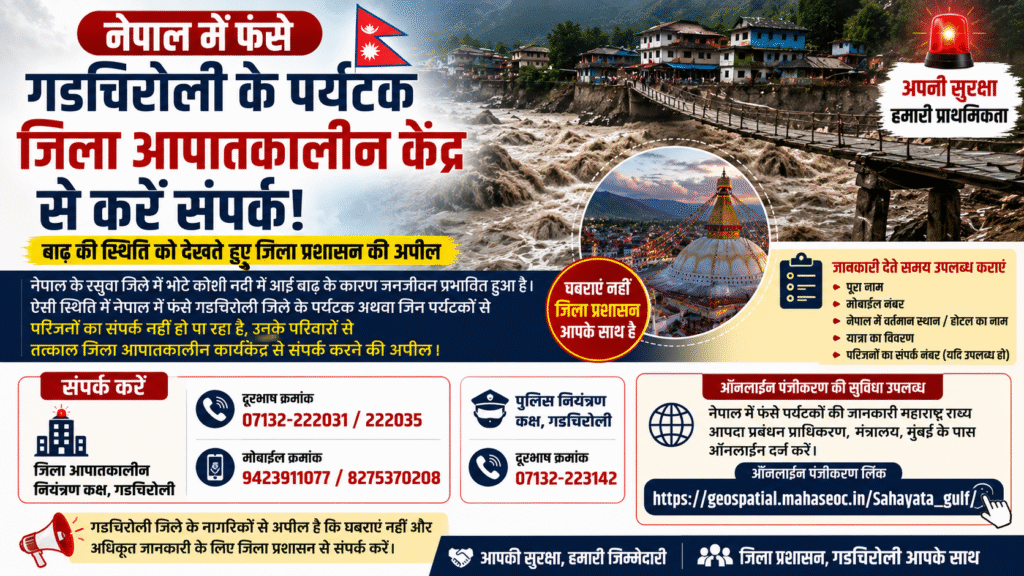 नेपाल में फंसे गडचिरोली के पर्यटक जिला आपातकालीन केंद्र से करें संपर्क