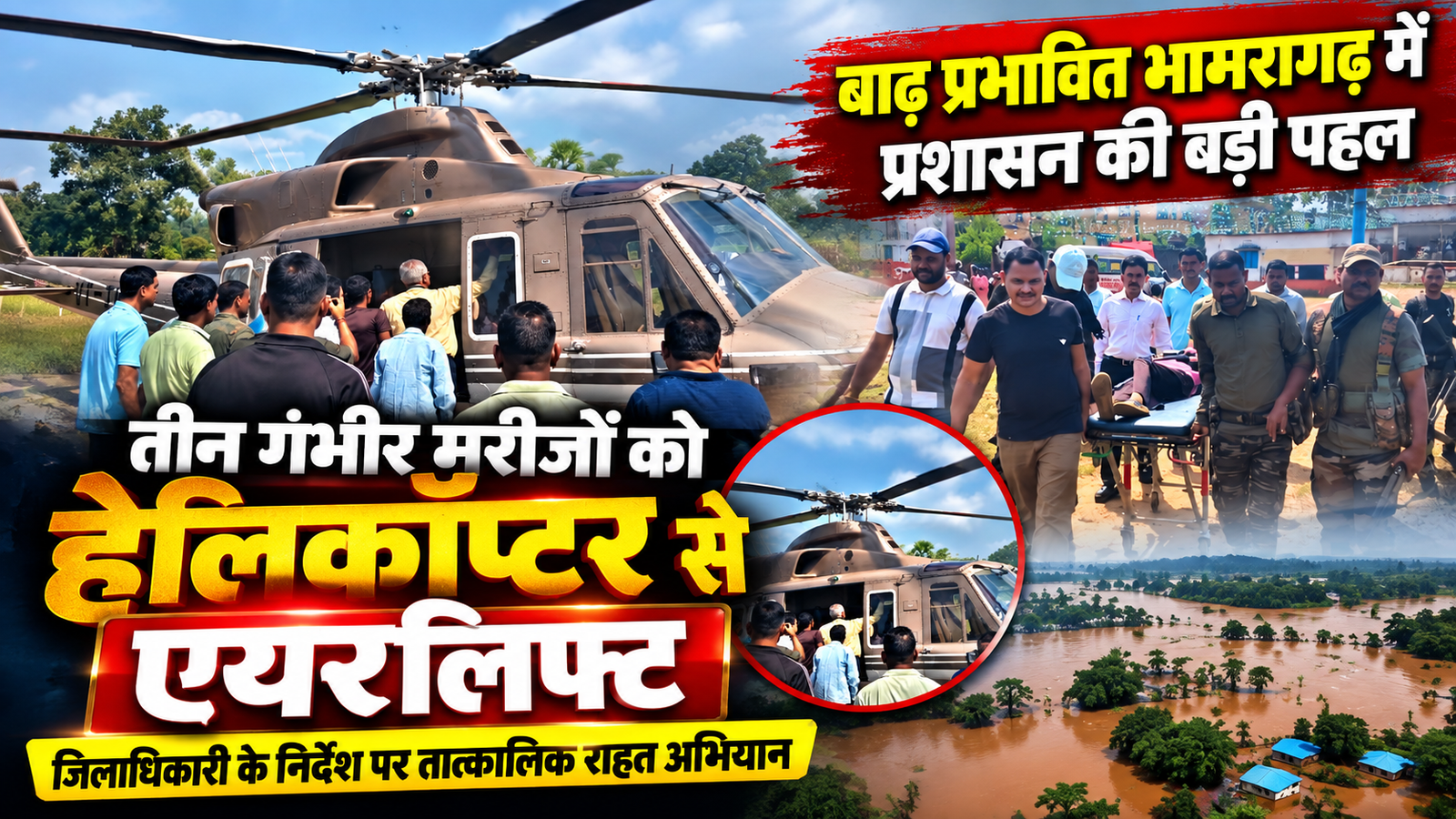 Read more about the article भामरागढ़ में प्रशासन की बड़ी पहल, तीन गंभीर मरीजों को हेलीकॉप्टर से एयरलिफ्ट