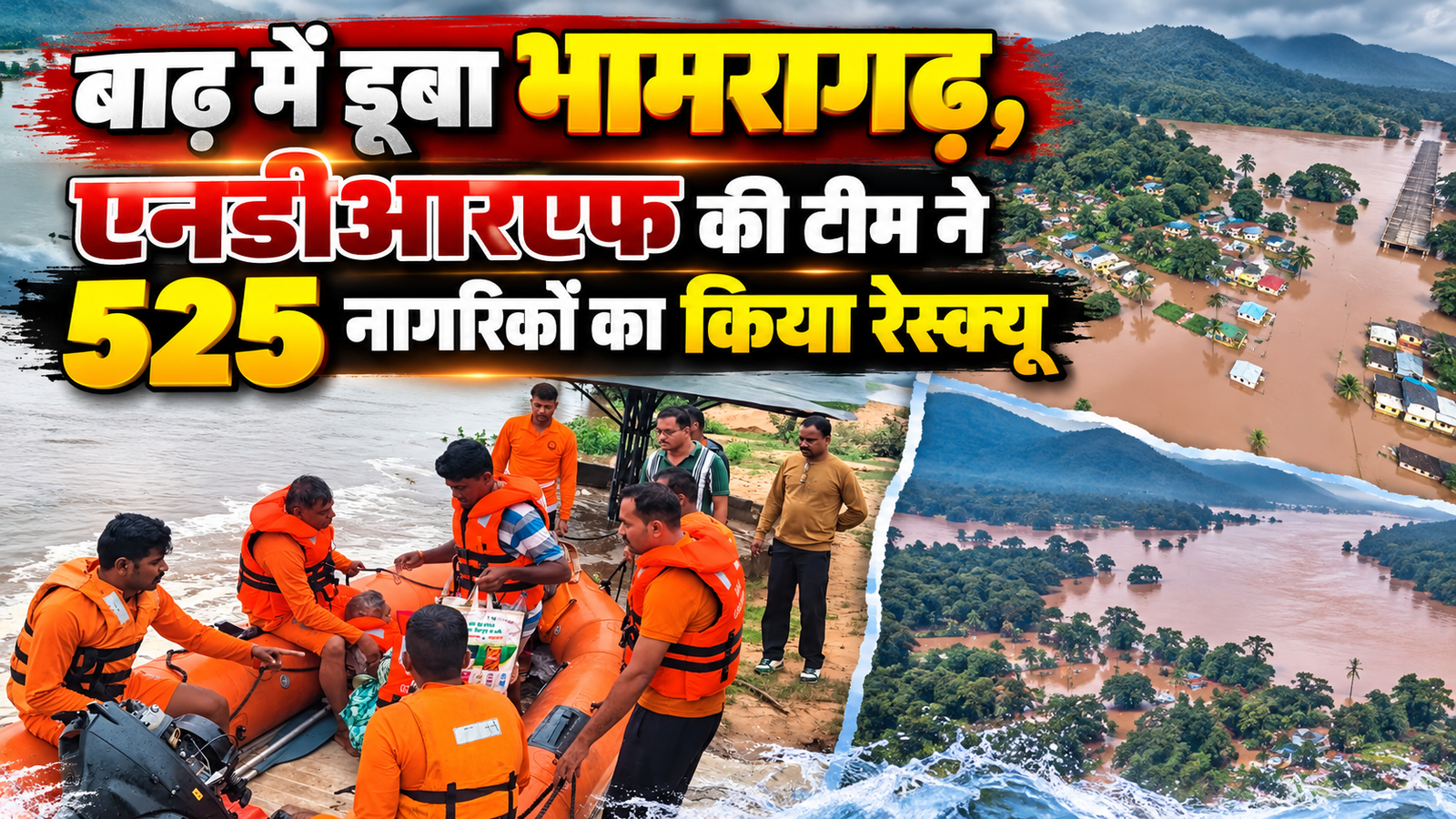 Read more about the article भामरागढ़ में बाढ़ का कहर, 525 नागरिकों का सुरक्षित स्थानों पर किया गया रेस्क्यू