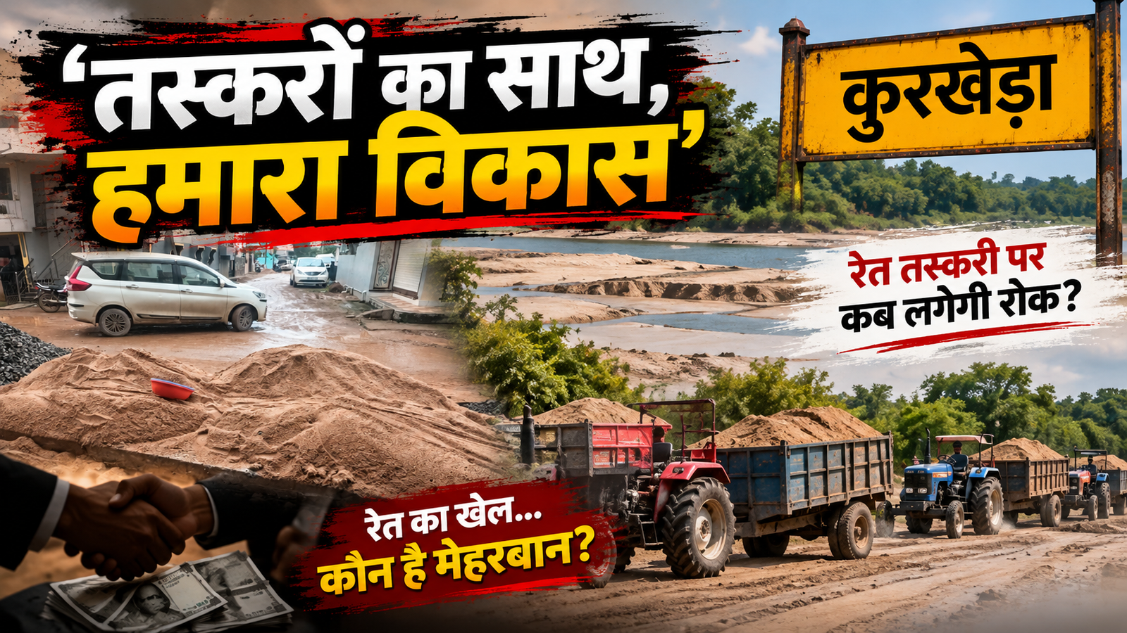Read more about the article ‘तस्करों का साथ, हमारा विकास’—कुरखेड़ा में चर्चा ने पकड़ा जोर