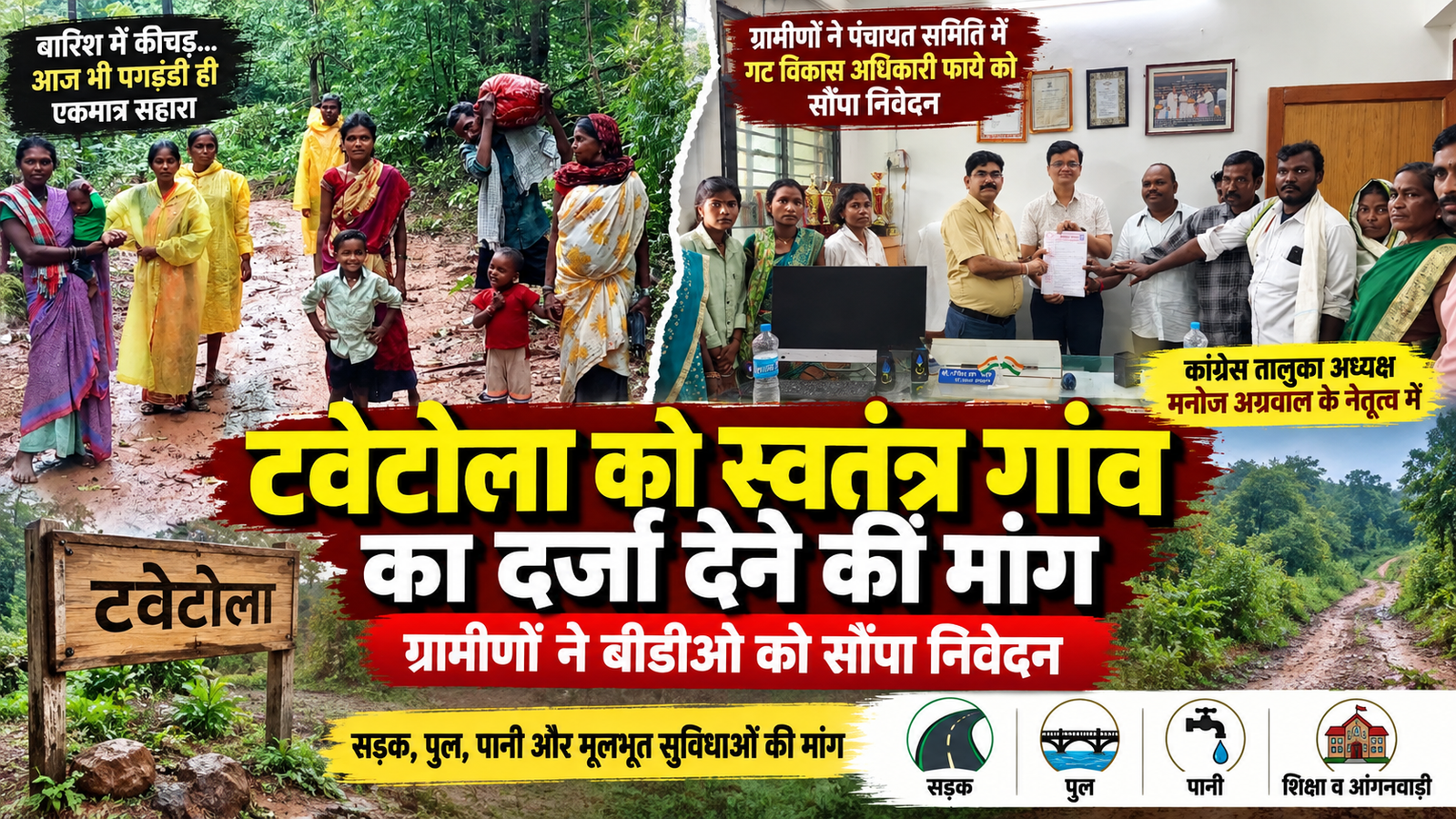 Read more about the article टवेटोला को स्वतंत्र गांव का दर्जा देने की मांग, ग्रामीणों ने बीडीओ को सौंपा निवेदन
