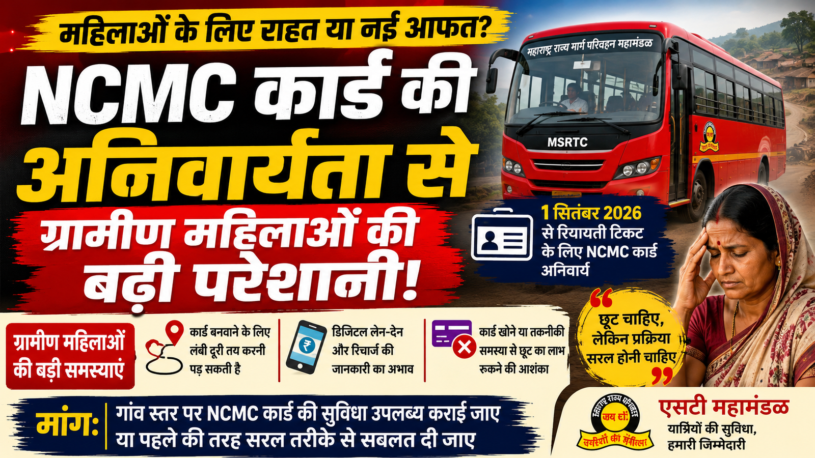 Read more about the article सफर सस्ता, लेकिन सुविधा महंगी! NCMC कार्ड की अनिवार्यता से ग्रामीण महिलाओं की बढ़ी परेशानी