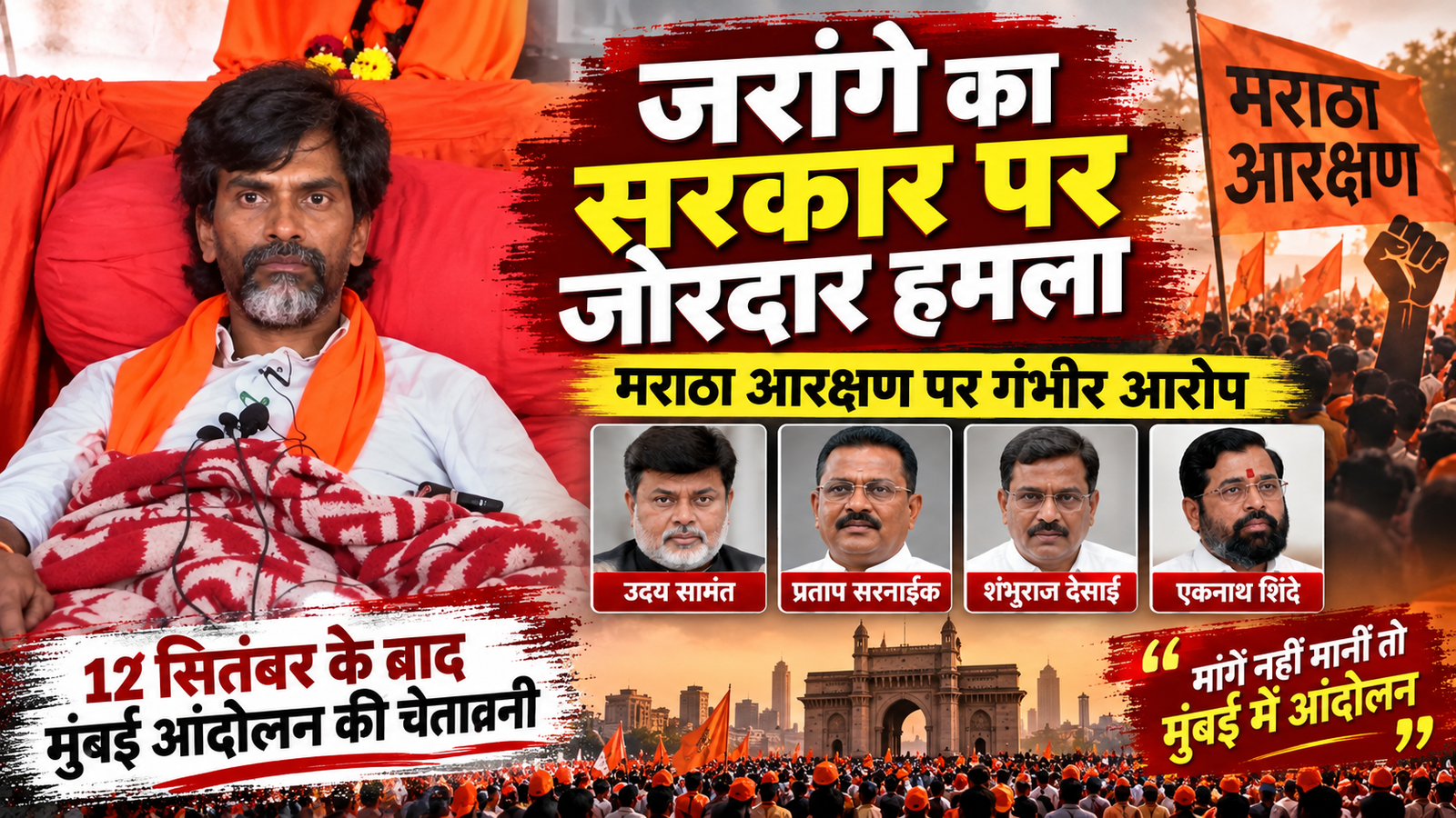 जरांगे का सरकार पर जोरदार हमला