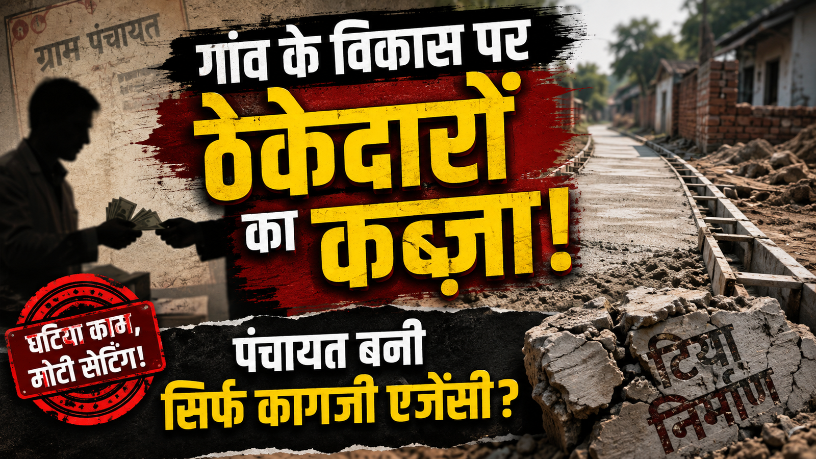 Read more about the article गांव के विकास पर ठेकेदारों का कब्जा!