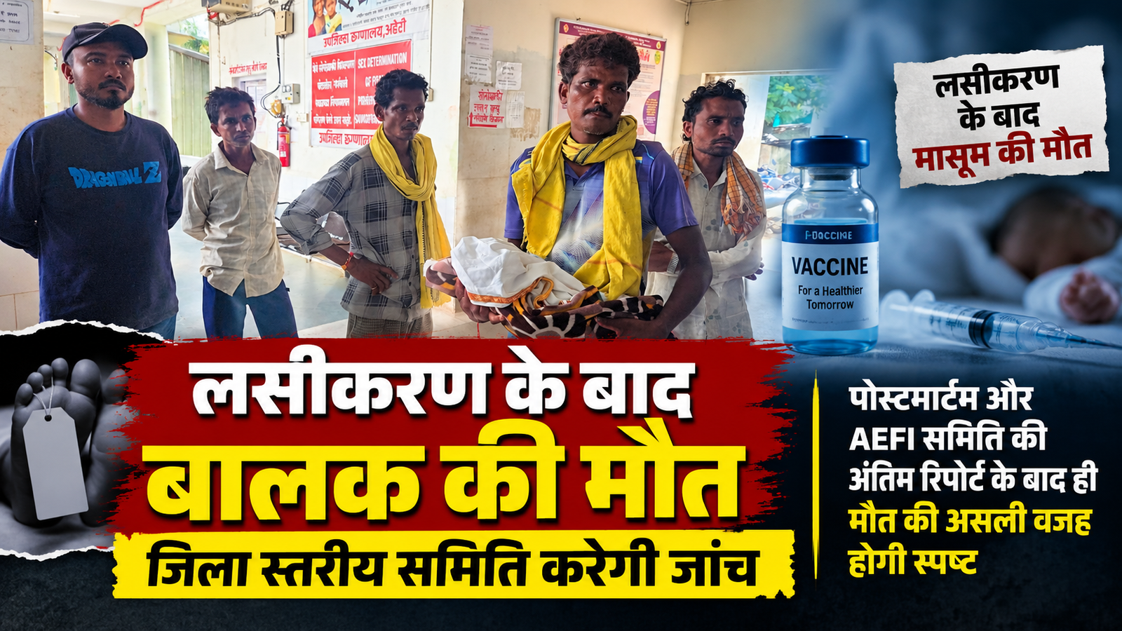 लसीकरण के बाद बच्चे की मौत मामले में जिला स्तरीय समिति करेगी जांच