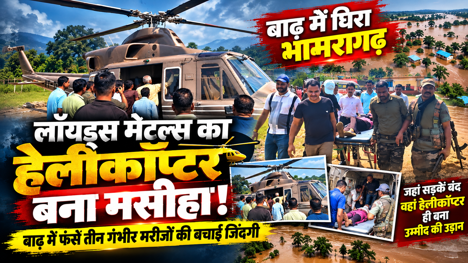 Read more about the article ‘मसीहा’ बना लॉयड्स मेटल्स का हेलीकॉप्टर! तीन गंभीर मरीजों की बचाई जिंदगी, सामने आया गढ़चिरौली के विकास का बड़ा सवाल