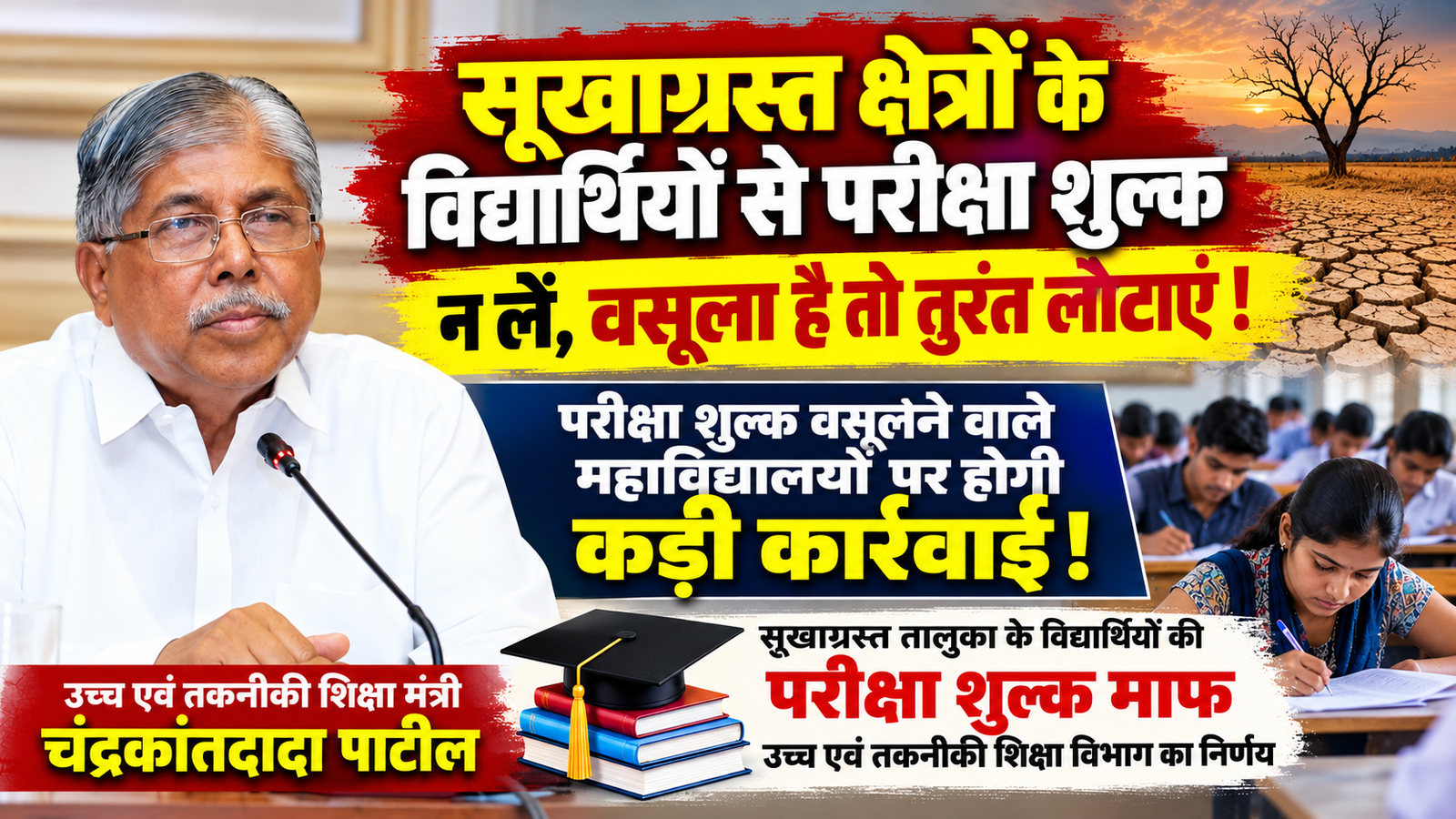 सूखाग्रस्त क्षेत्रों के विद्यार्थियों से परीक्षा शुल्क न लें, वसूला है तो तुरंत लौटाएं : चंद्रकांतदादा पाटील