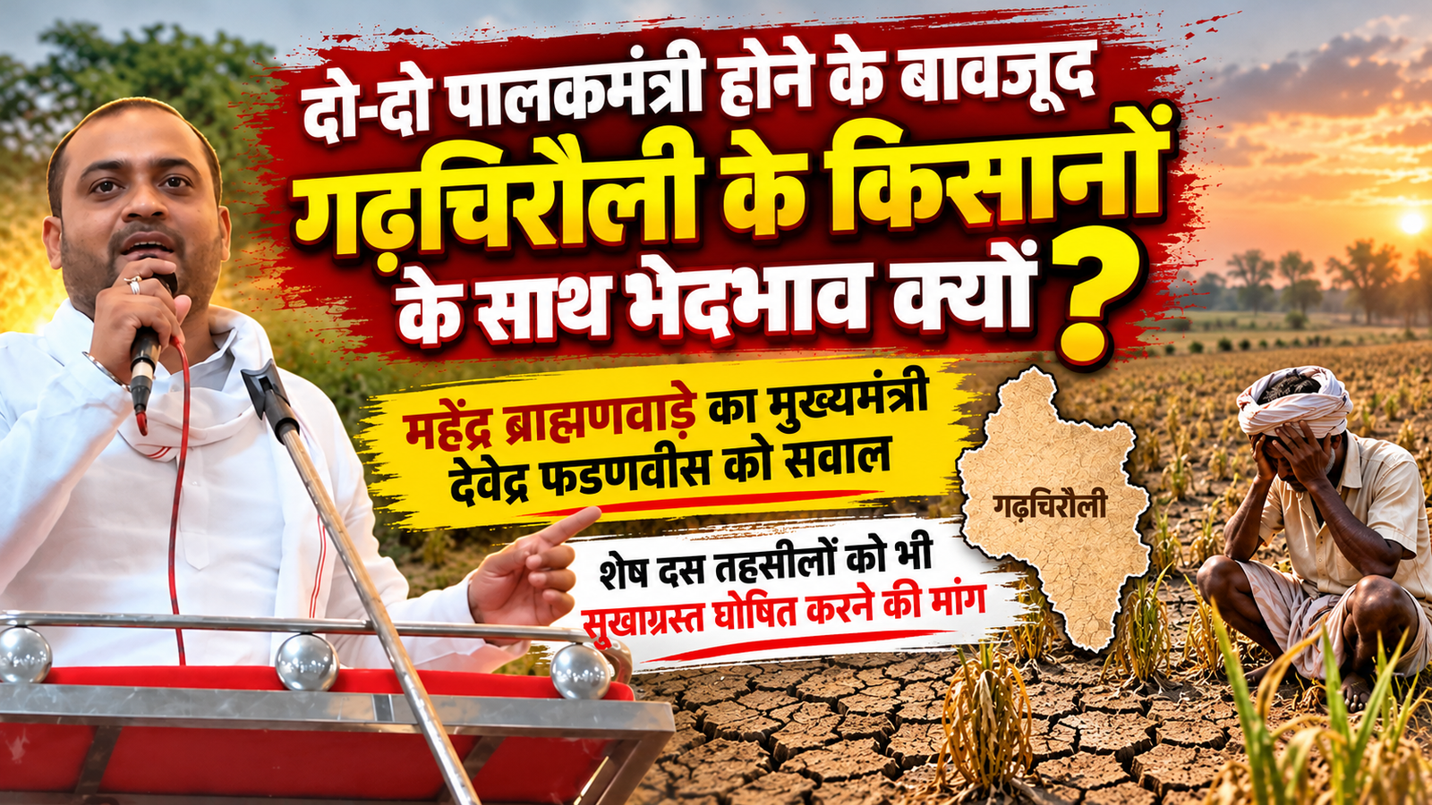 Read more about the article दो पालकमंत्री होने के बावजूद गढ़चिरौली के किसानों के साथ भेदभाव क्यों? महेंद्र ब्राह्मणवाडे