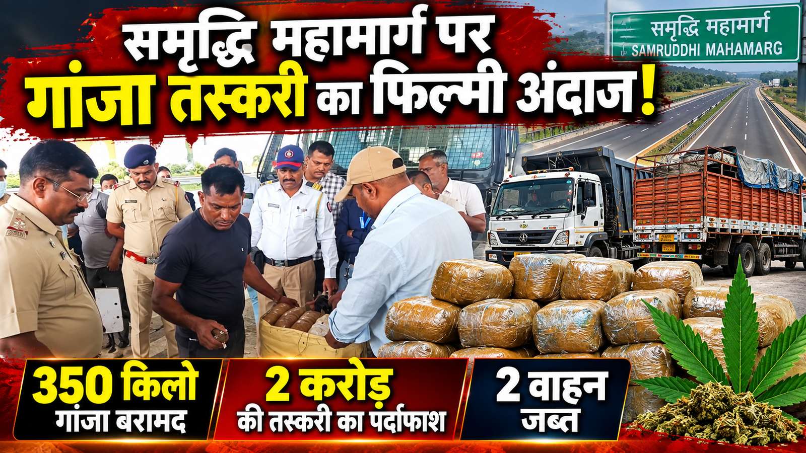 समृद्धि महामार्ग पर गांजा तस्करी का फिल्मी अंदाज!
