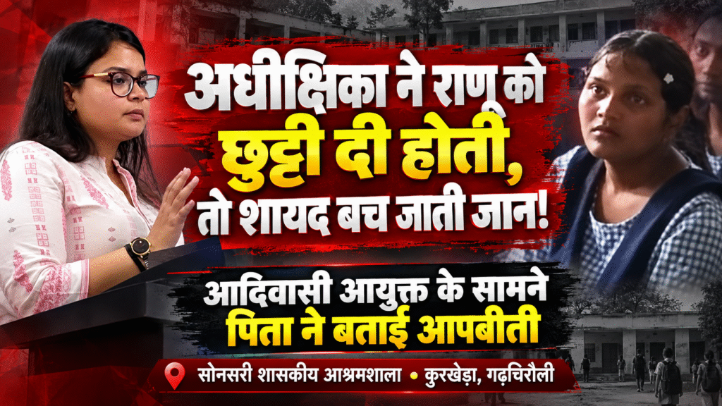 अधीक्षिका ने राणू को छुट्टी दी होती, तो शायद बच जाती जान!